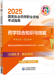 2025年執(zhí)業(yè)藥師考試指南-藥學(xué)綜合知識(shí)與技能