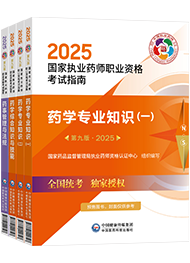 2025年執(zhí)業(yè)藥師考試指南-執(zhí)業(yè)西藥師全套