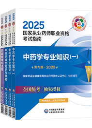 2025年執(zhí)業(yè)藥師考試指南-執(zhí)業(yè)中藥師全套