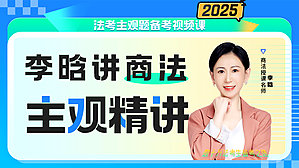 2025年李晗商法主观精讲