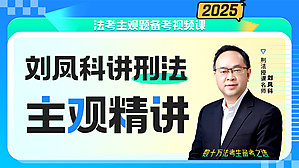 2025年刘凤科刑法主观精讲