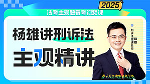 2025年杨雄刑诉主观精讲