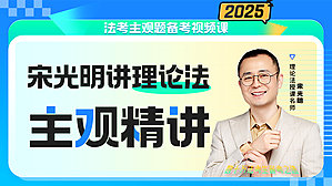 2025年宋光明理论主观精讲