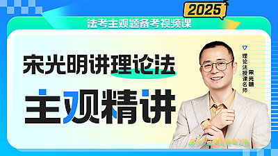 2025年宋光明理论主观精讲