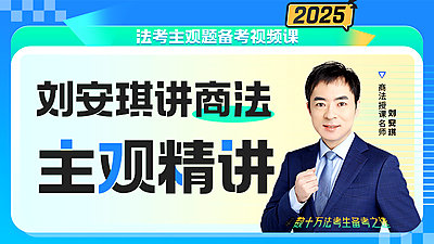 2025刘安琪商法主观精讲