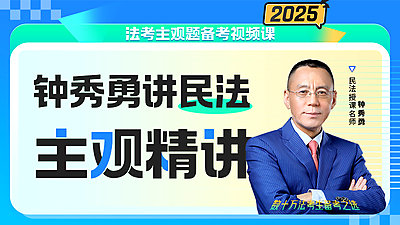 2025年钟秀勇民法主观精讲