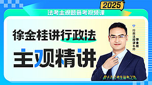 2025年徐金桂行政主观精讲