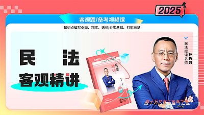 2025年钟秀勇讲民法精讲