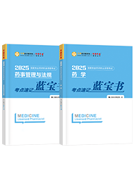 2025年《西藥全套》考點(diǎn)速記藍(lán)寶書