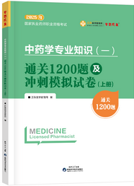 2025年《中藥一》通關(guān)1200題及沖刺模擬試卷