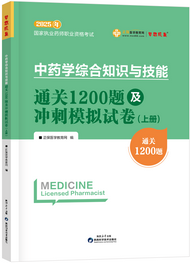 2025年《中藥綜》通關(guān)1200題及沖刺模擬試卷