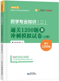 2025年《藥二》通關(guān)1200題及沖刺模擬試卷