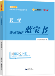 2025年《藥學(xué)》考點(diǎn)速記藍(lán)寶書