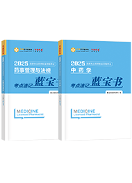 2025年《中藥全套》考點(diǎn)速記藍(lán)寶書