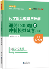 2025年《藥綜》通關(guān)1200題及沖刺模擬試卷