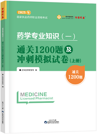 2025年《药一》通关1200题及冲刺模拟试卷