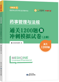 2025年《法规》通关1200题及冲刺模拟试卷