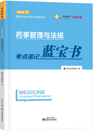 2025年《法規(guī)》考點(diǎn)速記藍(lán)寶書