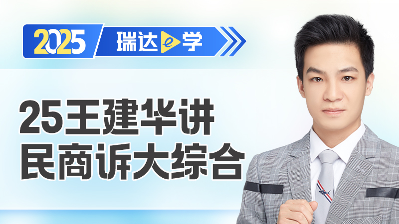 25王建华讲民商诉大综合