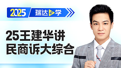 25王建华讲民商诉大综合