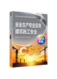 2025年中級安全工程師考試教材-建筑施工安全