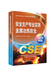 2025年中級安全工程師考試教材-金屬冶煉安全