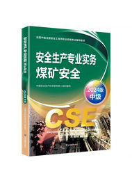 2025年中級安全工程師考試教材-煤礦安全
