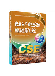 2025年中級安全工程師考試教材-金屬非金屬礦山安全