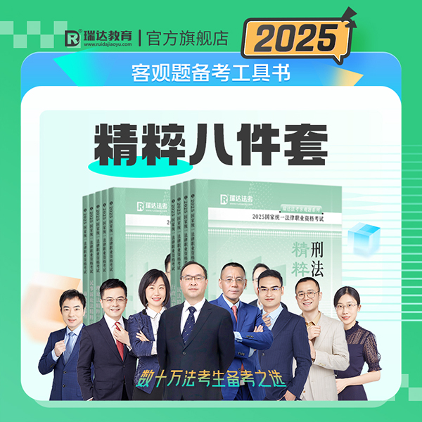 2025客观题精粹八件套