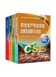 2025年中級安全工程師考試教材-金屬非金屬礦山全科