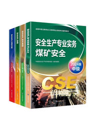 2025年中級安全工程師考試教材-煤礦全科