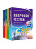 2025年中級安全工程師考試教材-化工全科