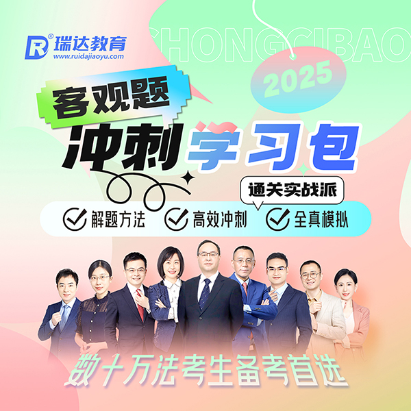 2025瑞达客观题冲刺学习包