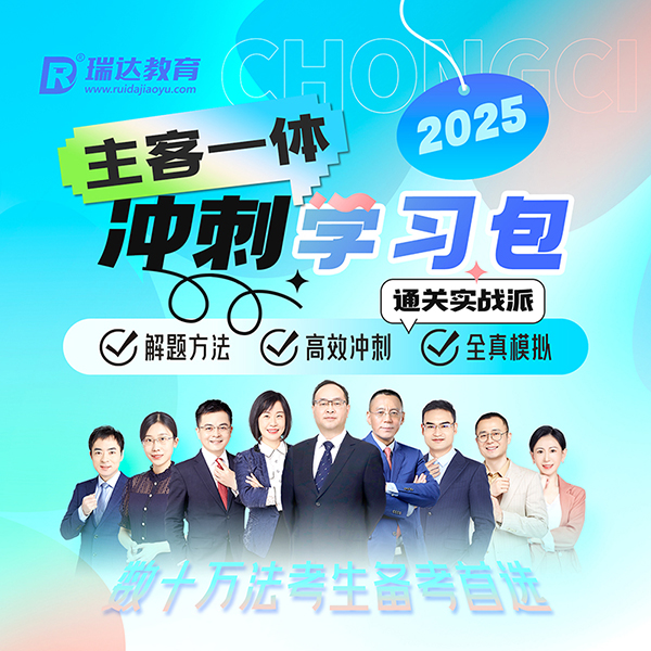 2025瑞达主客一体冲刺学习包