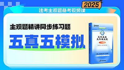 2025年主观题五真五模课程