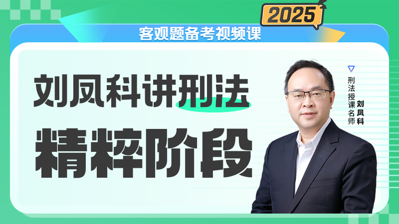 2025年刘凤科讲刑法之精粹