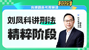 2025年刘凤科讲刑法之精粹