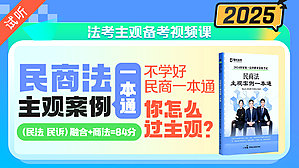 2025年民商法案例一本通（公开课1讲 加密课67讲)