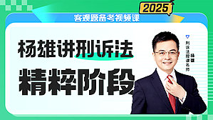 2025年杨雄讲刑诉法之精粹