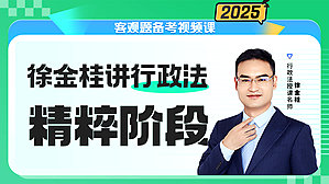 2025年徐金桂讲行政之精粹