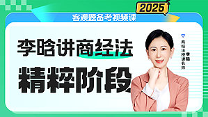 2025年李晗讲商经之精粹