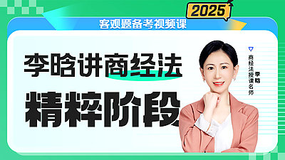 2025年李晗讲商经之精粹