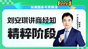 2025年刘安琪讲商经知精粹