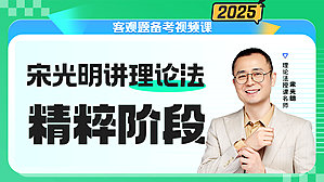2025年宋光明讲理论之精粹