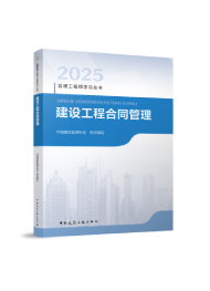 建設工程合同管理