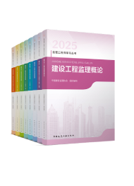 建設(shè)工程監(jiān)理概論