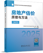2025年房地產(chǎn)估價師教材-房地產(chǎn)估價原理與方法