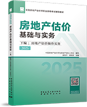 2025年房地產(chǎn)估價師教材-下編:房地產(chǎn)估價操作實務(wù)