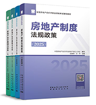 2025年房地產(chǎn)估價師全科教材7本