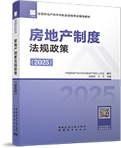 2025年房地產(chǎn)估價師教材-房地產(chǎn)制度法規(guī)政策